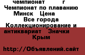 11.1) чемпионат : 1976 г - Чемпионат по плаванию - Минск › Цена ­ 249 - Все города Коллекционирование и антиквариат » Значки   . Крым